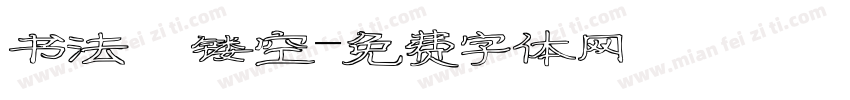 书法 镂空字体转换